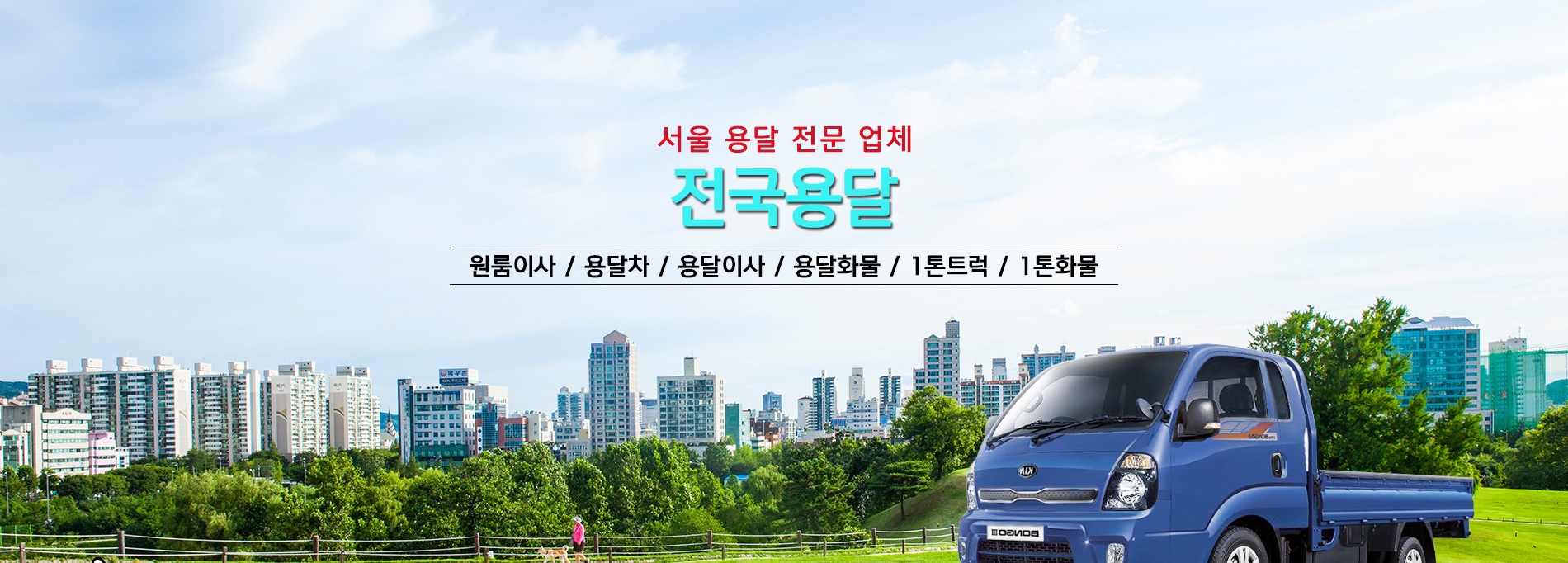 전국용달 PC 비주얼 0